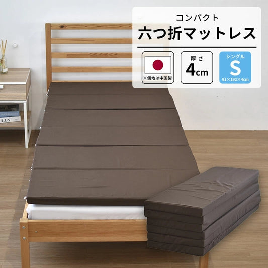 六つ折りマットレス 日本製 シングル コンパクト ウレタンフォーム