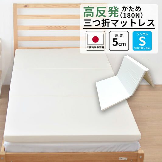【楽天1位】三つ折りマットレス 日本製 シングル 硬質マットレス アンダーマットレス 寝心地改善に コンパクト 約91×192×5cm ウレタンフォーム 3つ折 三折