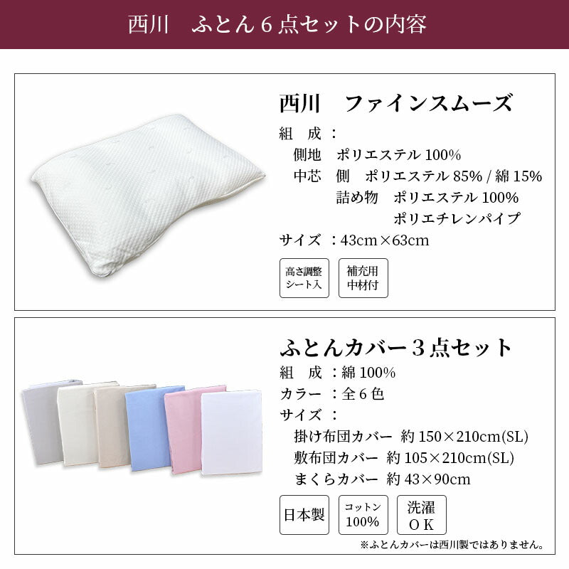 西川 寝具6点セット 羽毛布団マザーグースダウン93％＋西川敷布団＋西川ピロー＋日本製綿100％カバー