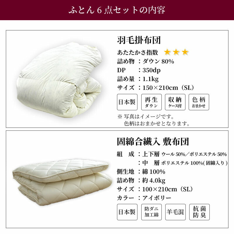 寝具6点セット-E ダウン80％ 羽毛掛け布団 羊毛混敷布団 枕 ふとんカバーセット