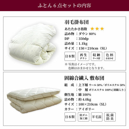 寝具6点セット-E ダウン80％ 羽毛掛け布団 羊毛混敷布団 枕 ふとんカバーセット