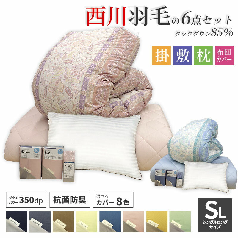 西川 ダウン85％ 寝具6点セットB 羽毛布団 掛け布団 敷布団 枕 カバー 高品質 350dp セット 羊毛混 布団カバー 無地 リバーシブル 新生活 羽毛掛け 日本製 布団セット