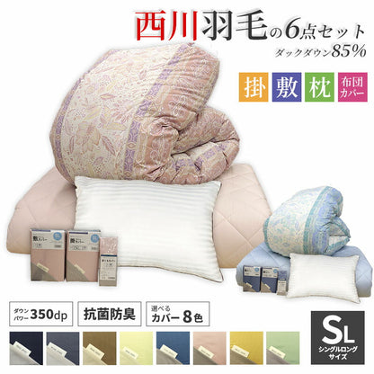 西川 ダウン85％ 寝具6点セットB 羽毛布団 掛け布団 敷布団 枕 カバー 高品質 350dp セット 羊毛混 布団カバー 無地 リバーシブル 新生活 羽毛掛け 日本製 布団セット