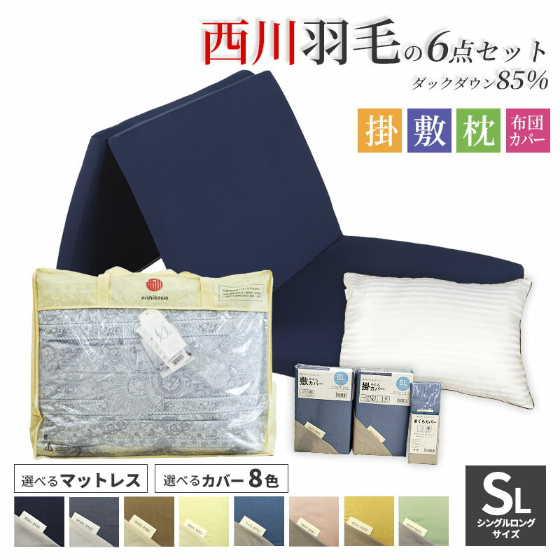 西川 ダウン85％ 寝具6点セットA 羽毛布団 掛け布団 マットレス 枕 カバー 高品質 350dp セット 高反発 ウレタン 硬め 170N 布団カバー 無地 リバーシブル 新生活 羽毛掛け 日本製 布団セット