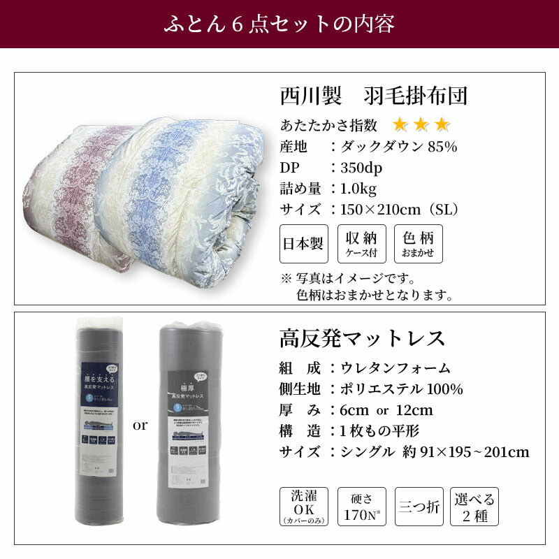 西川 ダウン85％ 寝具6点セット 羽毛布団 掛け布団 マットレス 枕 カバー 高品質 350dp セット 高反発 ウレタン 硬め 170N 布団カバー 無地 リバーシブル 新生活 羽毛掛け 日本製 布団セット
