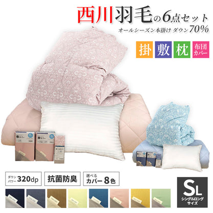 西川 ダウン70％ 寝具6点セット-S85 羽毛布団 羊毛混敷布団 枕 ふとんカバーセット