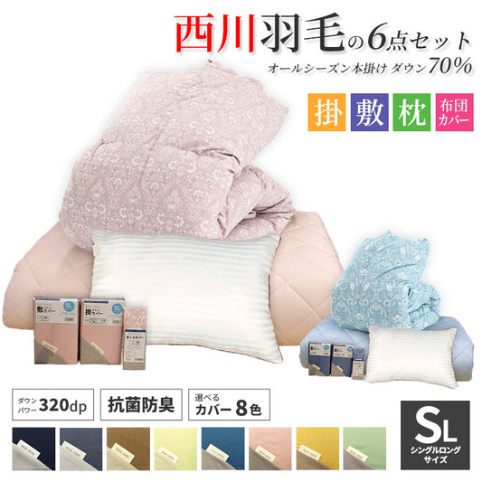 西川 ダウン70％ 寝具6点セット-S70 羽毛布団 羊毛混敷布団 枕 ふとんカバーセット