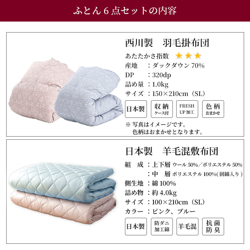 西川 ダウン70％ 寝具6点セット-S85 羽毛布団 羊毛混敷布団 枕 ふとんカバーセット