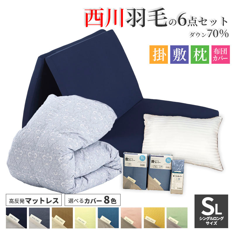 西川 ダウン70％ 寝具6点セット 羽毛布団-M70 マットレス 枕 ふとんカバーセット