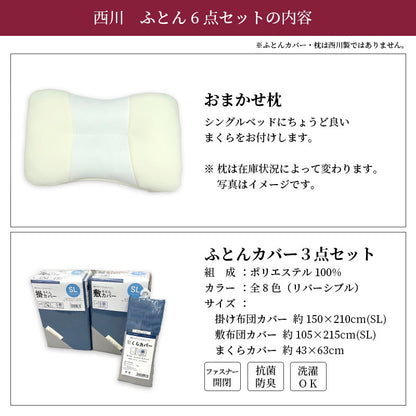 西川羽毛のついた 寝具6点セット 掛け布団 敷布団 枕 カバー 高品質 フランス産ダウン90％ 380dp 増量1.2kg セット 羊毛混 布団カバー 無地 リバーシブル 新生活 羽毛掛け 日本製 西川株式会社 布団セット