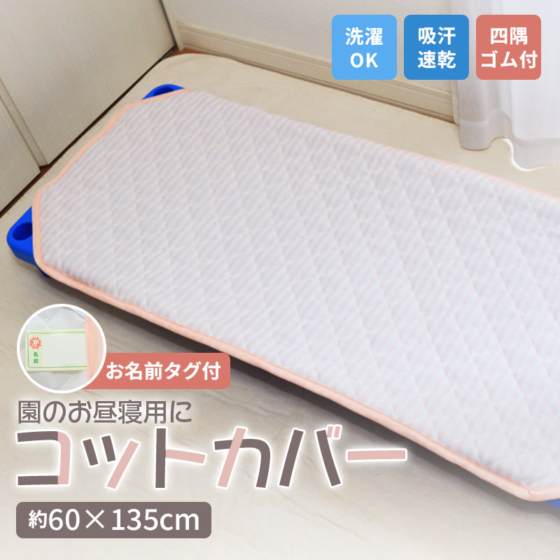 コット専用カバー 約60×135cm ネーム付き ストライプ