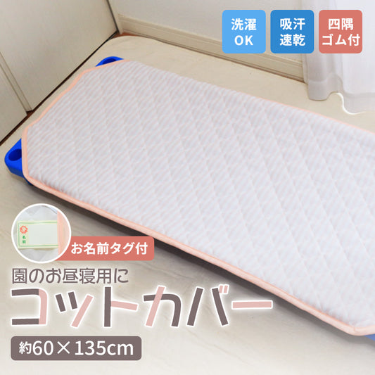 コット専用カバー 約60×135cm ネーム付き 夏用 ストライプ
