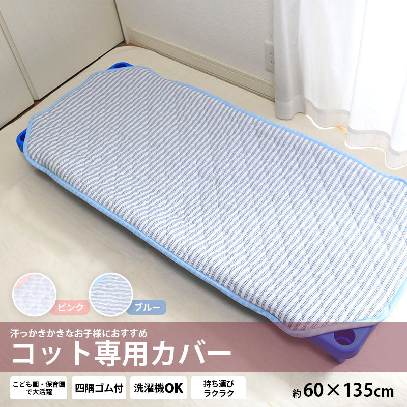 コット専用カバー 約60×135cm ネーム付き 夏用 ストライプ 2色