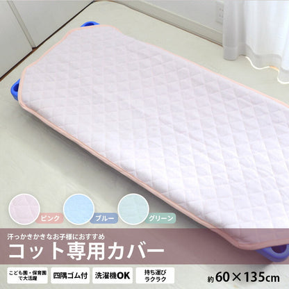 コット専用カバー 約60×135cm ネーム付き 夏用 無地 3色