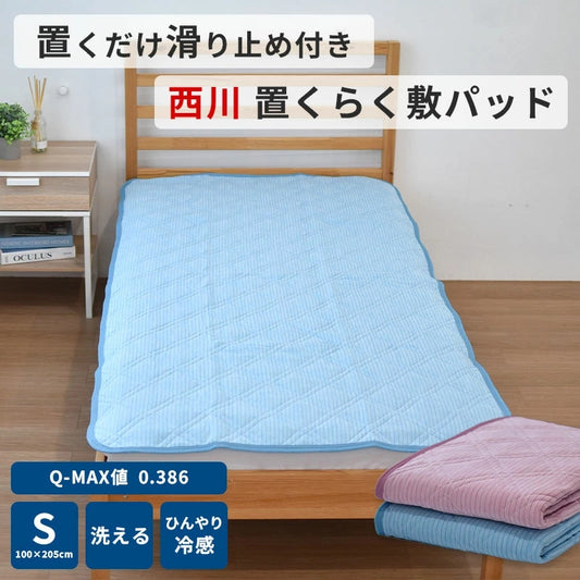 西川 置くだけでずれにくい 置くらく敷きパッド シングル 100×205cm 涼感 接触冷感 敷パッド 西川株式会社 滑り止め付き 夏 寝具 ギフト ゴムなし 涼しい 冷たい