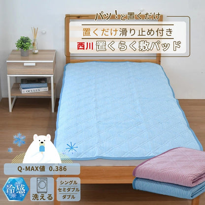 西川 置くだけでずれにくい 置くらく敷きパッド 100×205cm 接触冷感