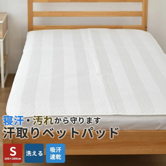 ベッドパッド シングルサイズ 100×200cm 敷きパッド ご家庭で洗える 洗濯可能 S シングル 軽い 0.7kg 合繊綿 吸汗 速乾 シングル ベットパット 子供 ペット 介護 ファミリー