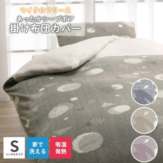 ロマンス小杉 あったかシープボア 掛布団カバー 洗える シングルサイズ
