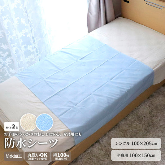 防水シーツ 半身用 全身用 丸洗いOK 綿100%