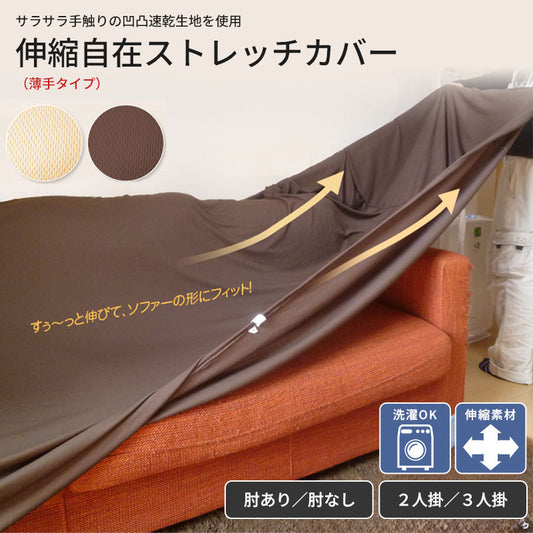 ソファーカバー 2人掛け 3人掛け かけるだけ ストレッチ ソファカバー 洗える 汚れ防止 肘付き ソファーベッド カバー 伸びる 洗濯可 のびる リビング マルチカバー 新生活 のびのび 無地