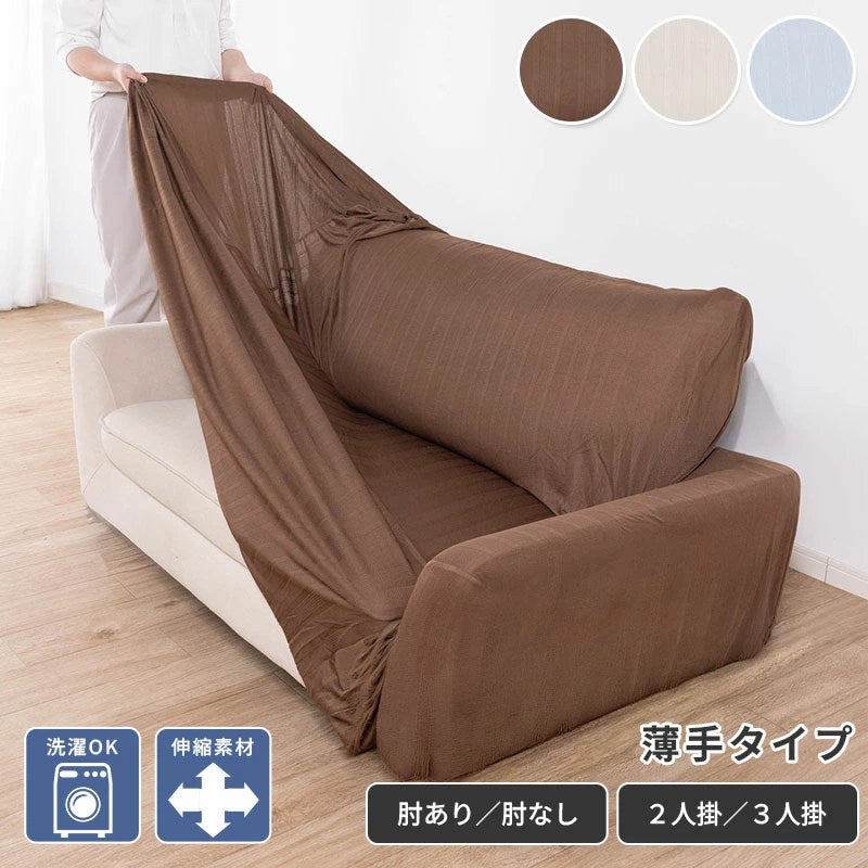 ソファーカバー 2人掛け 3人掛け かけるだけ ストレッチ ソファカバー 洗える 汚れ防止 肘付き ソファーベッド カバー 伸びる 洗濯可 のびる リビング マルチカバー 新生活 のびのび 無地