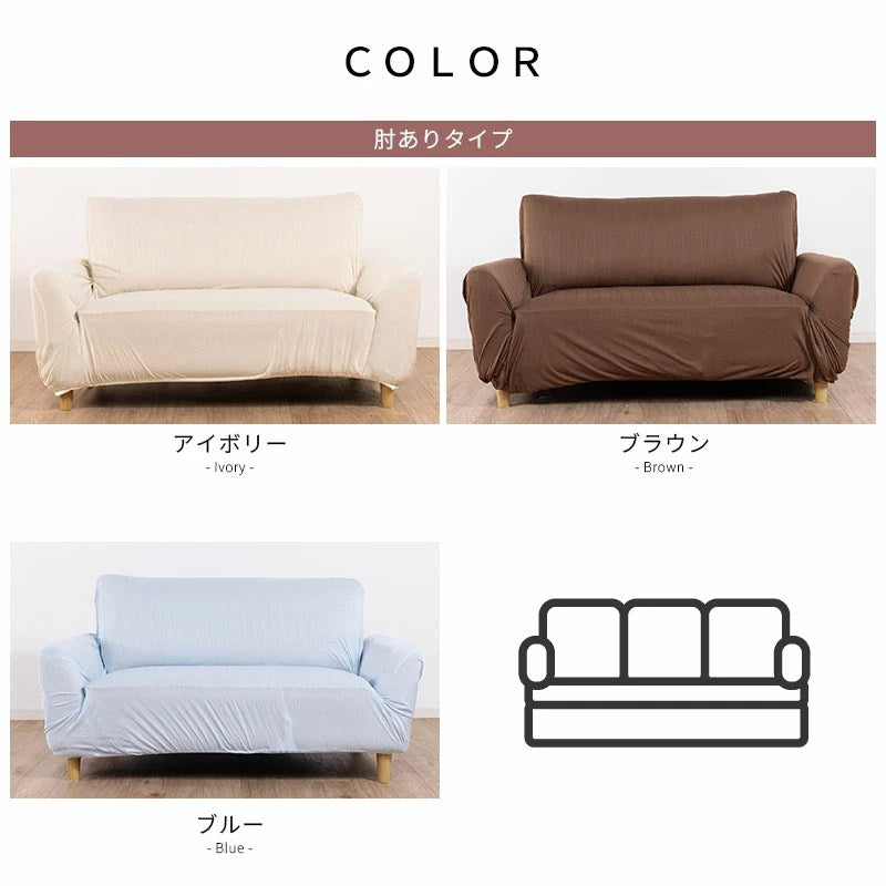 ソファーカバー 2人掛け 3人掛け かけるだけ ストレッチ ソファカバー 洗える 汚れ防止 肘付き ソファーベッド カバー 伸びる 洗濯可 のびる リビング マルチカバー 新生活 のびのび 無地