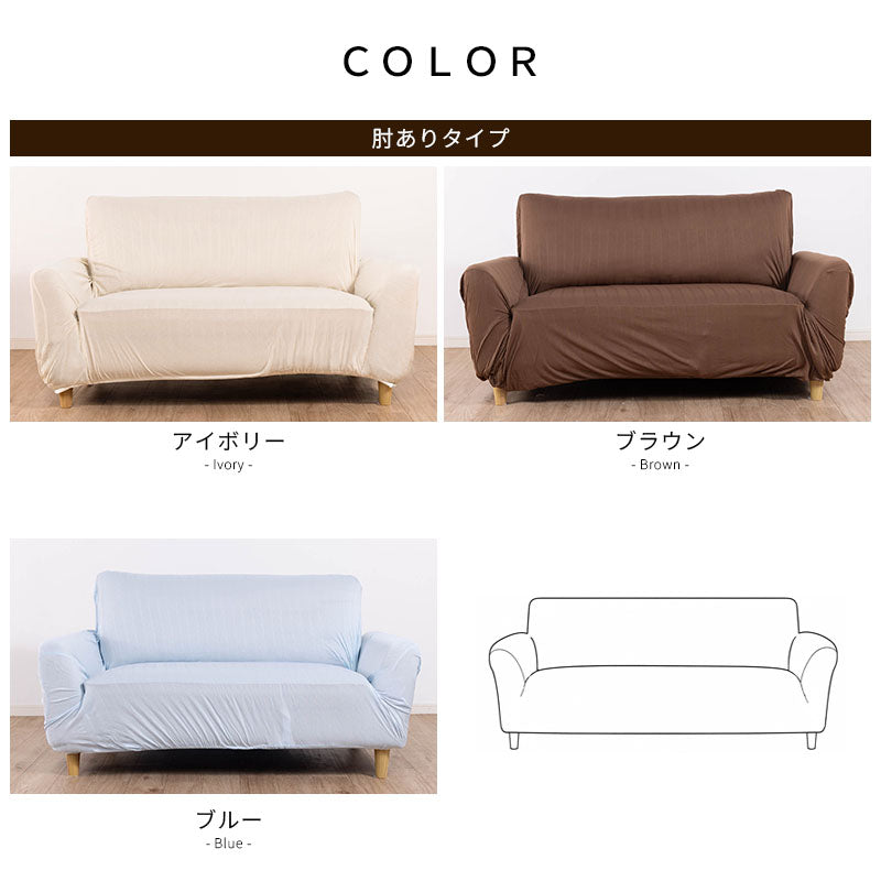 ソファーカバー 2人掛け 3人掛け かけるだけ ストレッチ ソファカバー 洗える 汚れ防止 肘付き ソファ用 カバー 伸びる 洗濯可 のびる リビング マルチカバー 新生活 のびのび 無地
