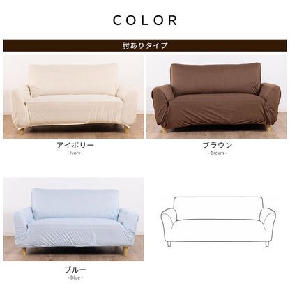 ソファーカバー 2人掛け 3人掛け かけるだけ ストレッチ ソファカバー 洗える 汚れ防止 肘付き ソファ用 カバー 伸びる 洗濯可 のびる リビング マルチカバー 新生活 のびのび 無地