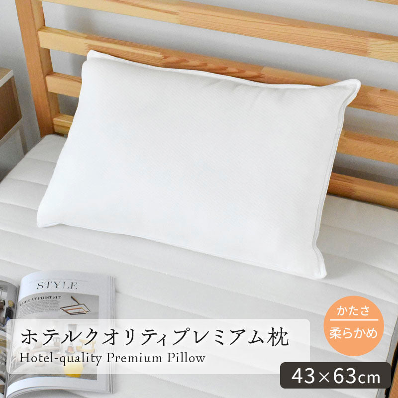 ホテルクオリティプレミアム枕 43×63cm やわらかめ